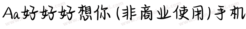 Aa好好好想你 (非商业使用)手机版字体转换